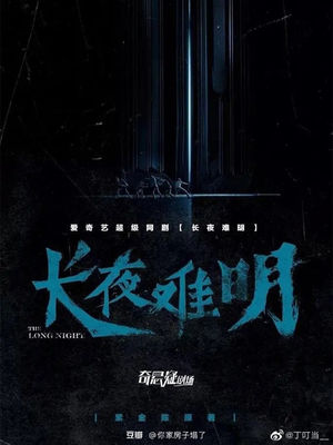 VOL.10国产推理再次出圈！聊聊《长夜难明》能否延续紫金陈热？