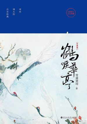 VOL.01《鹤唳华亭》大结局！聊聊原著小说是“伪权谋”吗