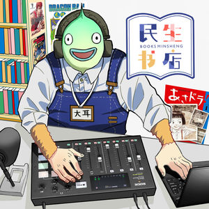 童年毁灭者，漫画书店的噩梦起点