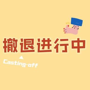 Vol.24当我们在看剧时，我们在要求什么？《不够善良的我们》