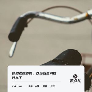 Vol. 140 像咱这腿脚的，以后就告别自行车了 | 差点儿FM