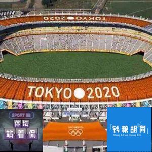 野人你说办奥运会能挣钱么?「串台」体侃并机钱粮胡同