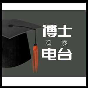 Vol.05-一个群里有三百多个PhD学生是个什么体验？