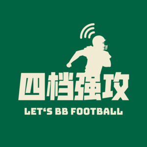 S3E4 NFL2020选秀回顾