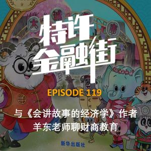 EPISODE 119：与《会讲故事的经济学》作者羊东老师聊财商教育