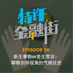 EPISODE 54：新生事物or老生常谈？聊聊别样视角的气候投资