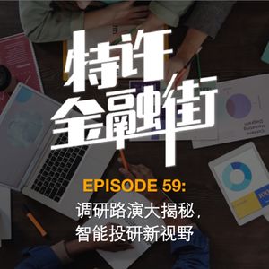 EPISODE 59：调研路演大揭秘，智能投研新视野
