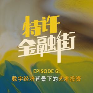 EPISODE 6: 数字经济背景下的艺术投资