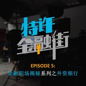 EPISODE 5: 金融职场揭秘系列之外资银行