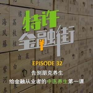 EPISODE 32：告别朋克养生，给金融从业者的中医养生第一课