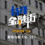 EPISODE 116：新钱与新文化（十）1990年代：硅谷的idea X 华尔街的capital
