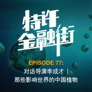 EPISODE 77:对话导演李成才 | 那些影响世界的中国植物