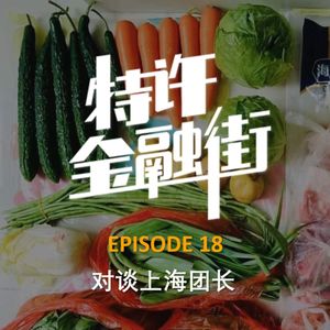 EPISODE 18:对谈上海团长