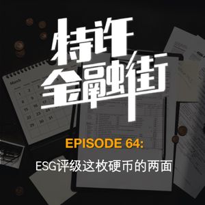 EPISODE64：ESG评级这枚硬币的两面