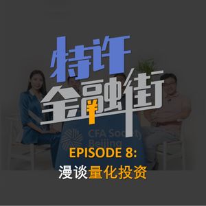 EPISODE 8: 漫谈量化投资