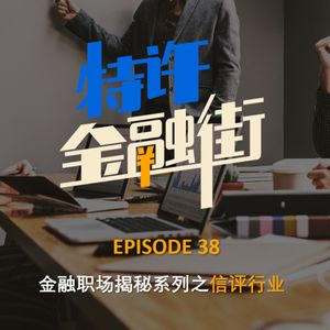 EPISODE 38:金融职场揭秘系列之信评行业