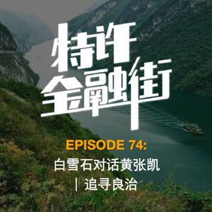 EPISODE 74:白雪石对话黄张凯丨追寻良治
