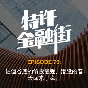 EPISODE 76：估值谷底的价投最爱，港股的春天回来了么？