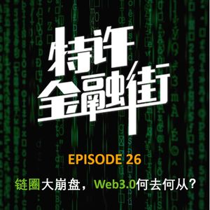 EPISODE 26：链圈大崩盘，Web3.0何去何从？