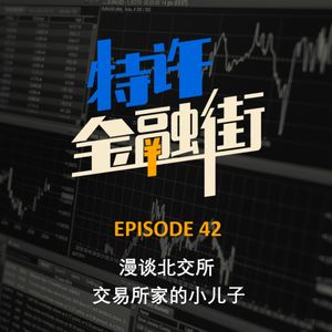 EPISODE 42：春节特辑丨漫谈北交所 - 交易所家的小儿子