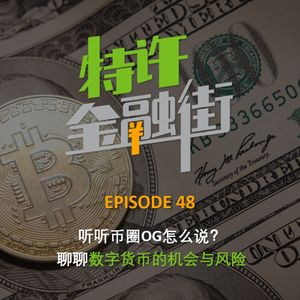EPISODE 48:听听币圈OG怎么说?聊聊数字货币的机会与风险
