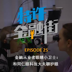 EPISODE 25：金融从业者眼睛小卫士 - 和同仁眼科张大夫聊护眼