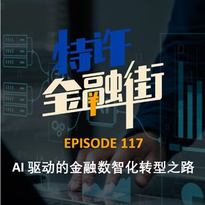 EPISODE 117：AI 驱动的金融数智化转型之路