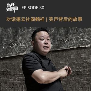 EPISODE 30：对话德云社阎鹤祥丨笑声背后的故事