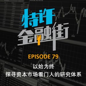 EPISODE 79：以始为终 - 探寻资本市场看门人的研究体系