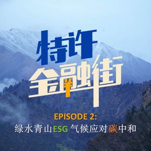 EPISODE 2: 绿水青山ESG，气候应对碳中和