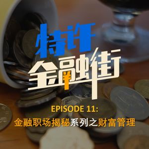 EPISODE 11:金融职场揭秘之财富管理