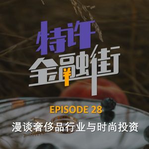 EPISODE 28:漫谈奢侈品行业与时尚投资