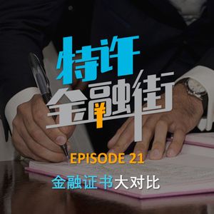 EPISODE 21：金融证书大对比