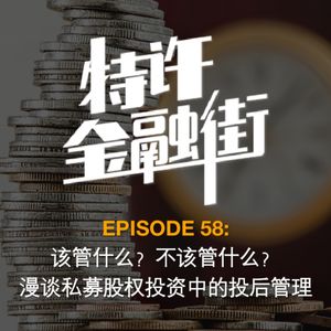 EPISODE58：该管什么？不该管什么？ 漫谈私募股权投资中的投后管理