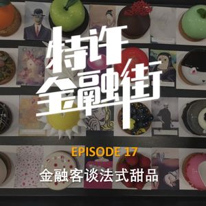 EPISODE 17：金融客谈法式甜品