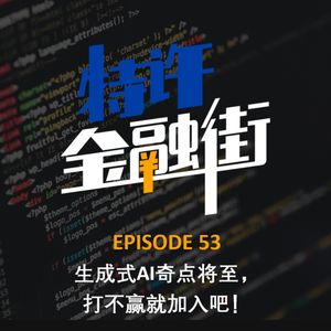 EPISODE 53：生成式AI奇点将至，打不赢就加入吧！