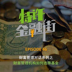 EPISODE 46:财富管理对话系列之财富管理机构如何选择基金