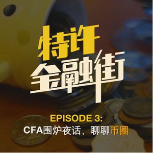 EPISODE 3: CFA围炉夜话，聊聊币圈