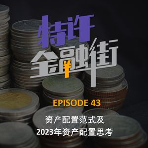EPISODE 43：资产配置范式及2023年资产配置思考