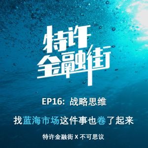 EPISODE 16:串台 不可思议丨战略思维:找蓝海市场这件事也卷了起来