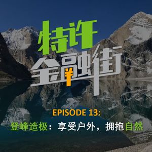 EPISODE 13:登峰造极:享受户外,拥抱自然