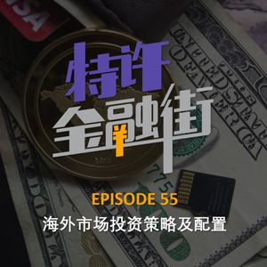 EPISODE 55：海外市场投资策略及配置