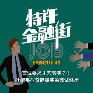 EPISODE 49：面试要求才艺表演？！吐槽那些奇葩爆笑的面试经历