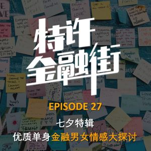 EPISODE 27：七夕特辑丨优质单身金融男女情感大探讨