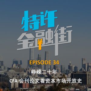 EPISODE 34：峥嵘二十年丨CFA会刊论文看资本市场开放史