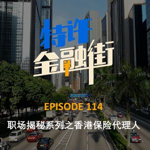 EPISODE 114：职场揭秘系列之香港保险代理人