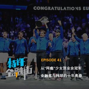 EPISODE 41:从“网瘾”少女到业余冠军,金融客与网球的十年青春