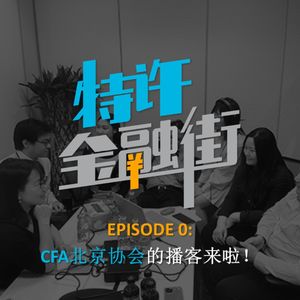 EPISODE 0: CFA北京协会的播客来啦！