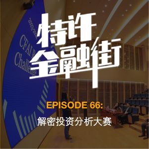 EPISODE 66：解密CFA投资分析大赛