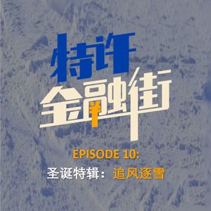EPISODE 10：圣诞特辑：追风逐雪，和户外大神聊聊滑雪